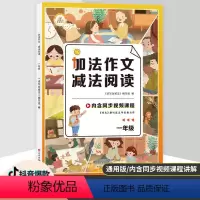 加法作文减法阅读 小学一年级 [正版]书店加法作文减法阅读(1年级) 编者:读写加减法编写组|责编:刘斌霞 文心出版社