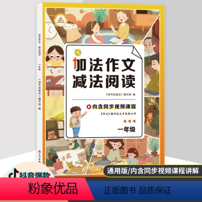 加法作文减法阅读 小学一年级 [正版]书店加法作文减法阅读(1年级) 编者:读写加减法编写组|责编:刘斌霞 文心出版社
