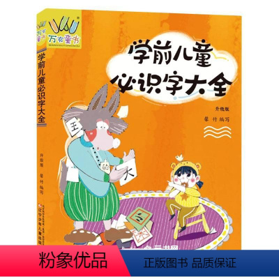 [正版]学前儿童必识字大全(升级版)