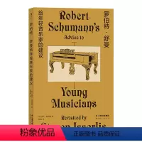 [正版]罗伯特舒曼给年轻音乐家的建议 伟大作曲家150年前写下诗意箴言 音乐家成长书籍