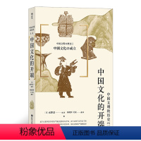 [正版] 中国文化的开端 中国文明的历史系列1卷 中学课外阅读日本汉学大家古代中国通史文明史书籍