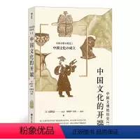 [正版] 中国文化的开端 中国文明的历史系列1卷 中学课外阅读日本汉学大家古代中国通史文明史书籍
