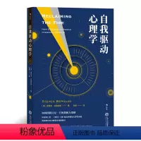[正版]自我驱动心理学