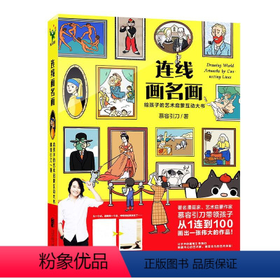 连线画名画 [正版]连线画名画 漫画家慕容引刀带领孩子从1连到100画出一张伟大的作品!用连线、涂色、艺术科普的方式让孩