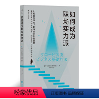 [正版] 如何成为职场实力派 职业生涯规划生存法则深度工作书籍