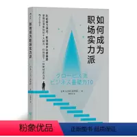 [正版] 如何成为职场实力派 职业生涯规划生存法则深度工作书籍