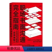 [正版]职场书面沟通wan全指南(图解版)