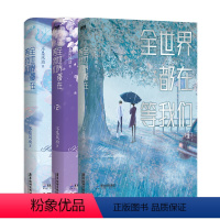 [正版]全3册全世界都在等我们分手1.2.3小说套装 不是风动 青春言情实体书小说 书籍