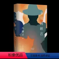 [正版]多瑙河峡谷(俗世奇人作者冯骥才中短篇小说新作,风格陡转,淋漓讲述现代都市奇诡世相、幽微人心)作家出版社