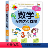 数学原来这么有趣(小学3年级) [正版]数学原来这么有趣 三年级 数学故事书漫画版给孩子的趣味数学故事书籍数学思维训练爱