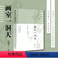 [正版]画室一洞天 冯骥才 著(一个艺术家自由飞扬的天性)作家出版社