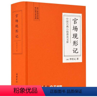 [正版]书店 官场现形记(精)/中国古典小说普及文库 (清)李伯元 岳麓书社 中国文学- 小说