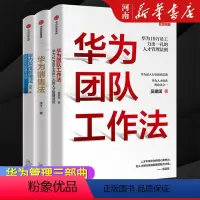 [正版]华为团队工作法+华为灰度管理法+华为销售法 李江 冉涛 吴建国 著 任正非华为企业管理丛书 华为前高管复盘精要