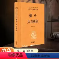 [正版]河南省书店慎子 太白阴经中华经典名著全本全注全译丛书-三全本 许富宏译注 先秦道法思想及唐代军事思 书籍中华书
