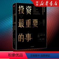 [正版]投资重要的事 霍华德马克斯 价值投资者的忠告 出版社 金融投资价值投资理财