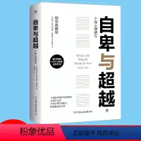 [正版]自卑与超越 阿尔弗雷德·阿德勒 中国水利水电出版社