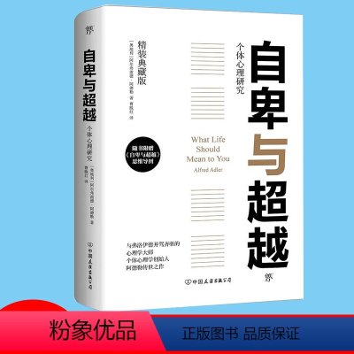 [正版]自卑与超越 阿尔弗雷德·阿德勒 中国水利水电出版社
