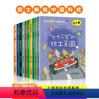 院士解锁中国科技全套10册 [正版]院士解锁中国科技全套10册 中国少年儿童百科全书科学科普趣味漫画小学生课外阅读书籍8