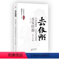 [正版]去依附 中国化解第一次经济危机的真实经验