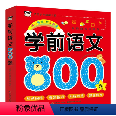 [正版]学前语文800题(适用于学龄前儿童)/学前知识大集合 吉林美术出版社