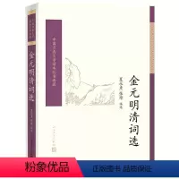 [正版]金元明清词选夏承焘张璋编选中国古典文学读本丛书典藏诗词人民文学出版社