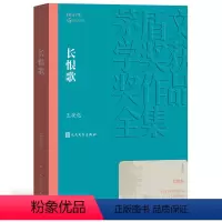 [正版]长恨歌 茅盾文学获作品全集 王安忆 人民文学出版社 课外阅读书目 中国现代当代长篇小说经典文学 文学古籍文化哲