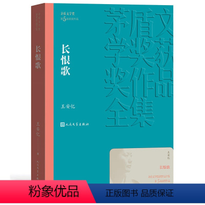 [正版]长恨歌 茅盾文学获作品全集 王安忆 人民文学出版社 课外阅读书目 中国现代当代长篇小说经典文学 文学古籍文化哲