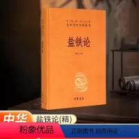 [正版]书店 盐铁论 精装陈桐生译全本无删减中华经典名著全本全注全译中华经典名著经济学原理国学经典古代文学书籍 中华书