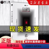 [正版]有人自林中坠落 蒲熠星 著 阿蒲的书侦探推理恐怖惊悚悬疑小说实体书