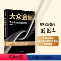 [正版]大众金融 田国立 著 全景式展现商业银行转型发展的创新路径 提供全行业数字化转型借鉴