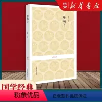 [正版]淮南子 国学经典 中州古籍出版社