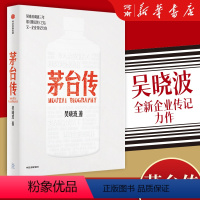 [正版]茅台传 吴晓波 茅台六法十二式手册出版社 茅台企业传记 企业管理