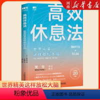 [正版]高效休息法 世界精英这样放松大脑 人民邮电