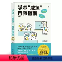 [正版]学术咸鱼自救指南 作者:钱婧 后浪图书 书店