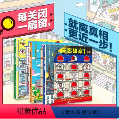 关窗破案(全3册) [正版]捉拿捣蛋鬼 全6册 真相只有一个 超人气新作激励性创意探案书绘本90个独立案件90个任务角色