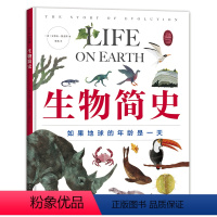 生物简史 [正版]生物简史——如果地球的年龄是一天 3-6-7-10岁 科普绘本 凯迪克奖得主史蒂夫·詹金斯作品 生物进