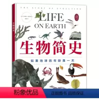 生物简史 [正版]生物简史——如果地球的年龄是一天 3-6-7-10岁 科普绘本 凯迪克奖得主史蒂夫·詹金斯作品 生物进