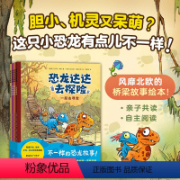 恐龙达达去探险 [正版]恐龙达达去探险 桥梁书 冒险故事 4-7岁 恐龙科普 儿童绘本