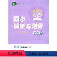 高中语文选择性必修 下册 [正版]语文(选择性必修下人教版)/同步解析与测评学考练 高中教辅 人民教育出版社 语文选择性