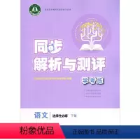 高中语文选择性必修 下册 [正版]语文(选择性必修下人教版)/同步解析与测评学考练 高中教辅 人民教育出版社 语文选择性