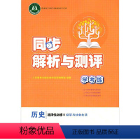 历史选择性必修2 [正版]历史(选择性必修2人教版经济与社会生活)/同步解析与测评学考练 高中教辅 历史选择性必修二 人