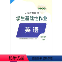 英语(8年级上册配人教版)八年级上册/义教阶段学生基础性作业 初中教辅(2023秋) [正版]英语(8年级上册配人教版)