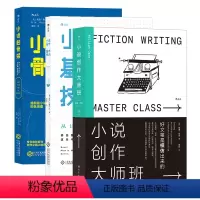 [正版]小说创作3册套装 小说创作大师班+小说的骨架+小说创作基本技巧 文学写作指南书籍