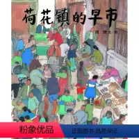 [正版]丰子恺儿童图画书奖荷花镇的早市/蒲蒲兰图画书系列儿童绘本3-4-5-6岁幼儿启蒙早教认知中国绘本的优美开端