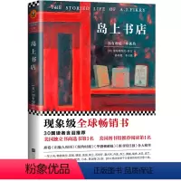 [正版]岛上书店美国独立书商评选榜读物感动全球千万读者的阳光治愈外国文学小说麦田里的守望者译者翻译现当代文学