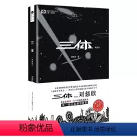 [正版]三体 刘慈欣中国科幻基石丛书雨果奖获奖作品科幻小说书籍