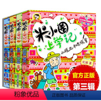 [正版]全套4册米小圈上学记第三辑 北猫著小学生二三四年级课外书班主任阅读儿童读物文学童话故事作文6-7-9-10-1