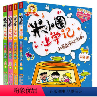 [正版]全套4册米小圈上学记二年级注音版 北猫著 课外书 适合小学生孩子阅读的课外书籍 儿童文学书籍6-9-12岁故事