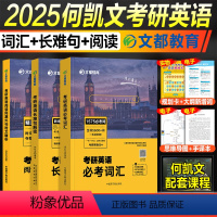 2025何凯文必考词汇+长难句解密+阅读同源外刊 [正版]新版2025考研英语何凯文长难句解密语法1575必考词汇突破全