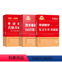 李永乐全书基础篇数一660题真题3件 [正版]金榜2025考研数学武忠祥高等数学基础篇复习全书李永乐过关660题历年真题